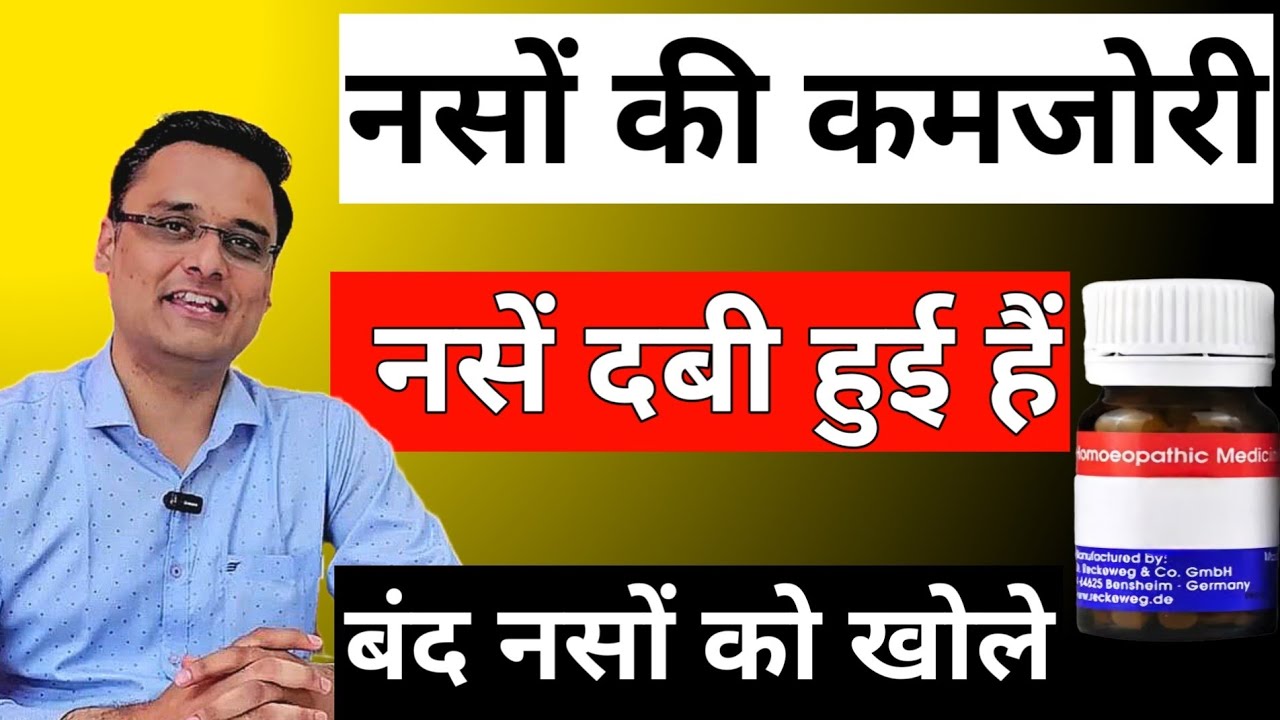नसों की कमजोरी, नसें दबी हुई हैं, बंद नसों को खोले