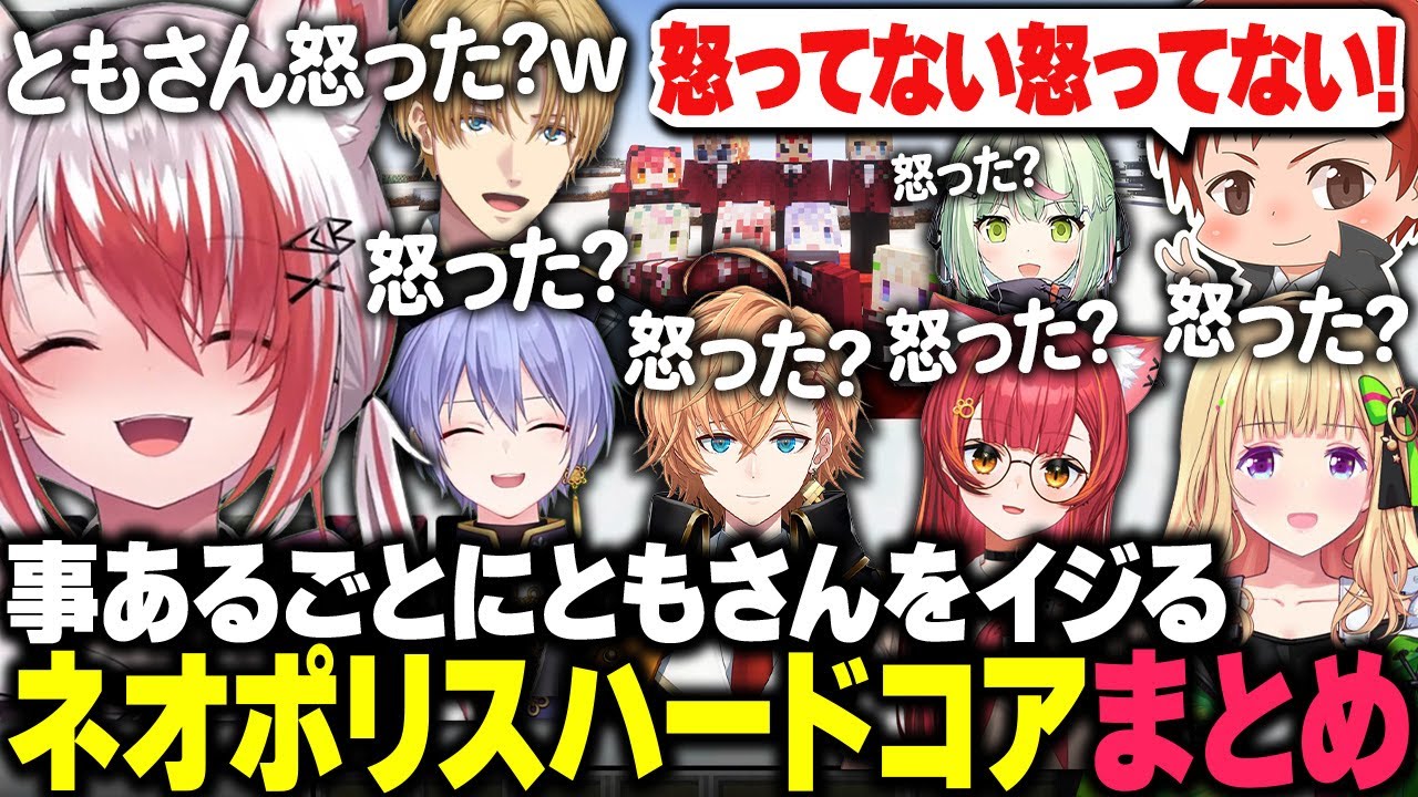 【まとめ】怒ってる疑惑の赤髪のともさんをイジりまくるネオポリスメンバー達【ネオポリスマイクラハードコア/秋雪こはく 切り抜き アキロゼ 渋谷ハル 白雪レイド エクスアルビオ 猫汰つな 日ﾉ隈らん】