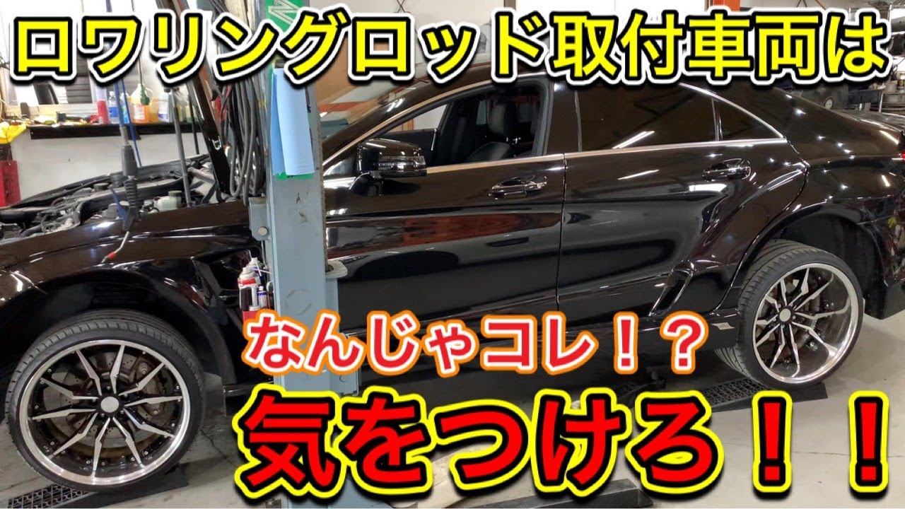 【衝撃ｯ!!】ロワリングロッド取付車は気をつけろ！！