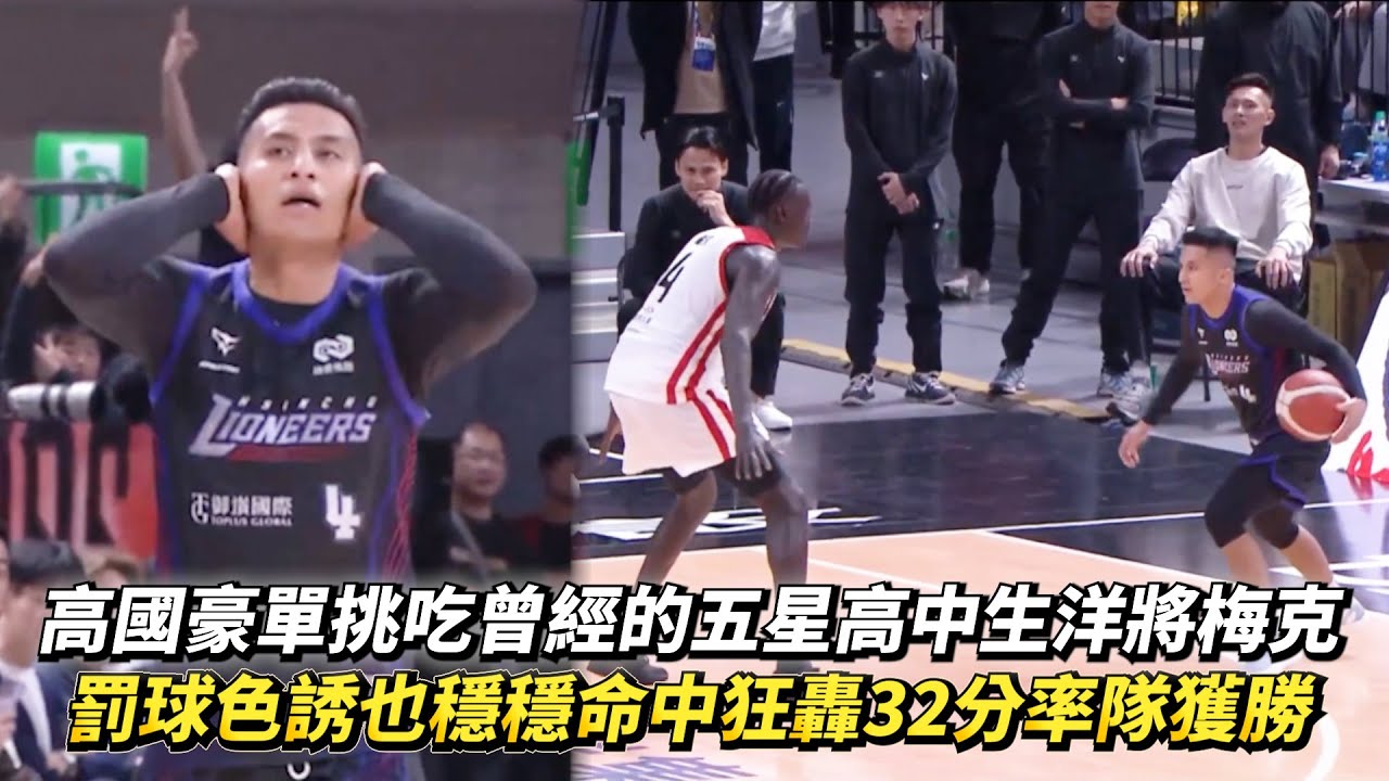 高國豪單挑吃曾經的五星高中生洋將梅克 罰球色誘也穩穩命中狂轟32分率隊獲勝 TPBL例行賽 新竹御嵿攻城獅 vs. 臺北台新戰神