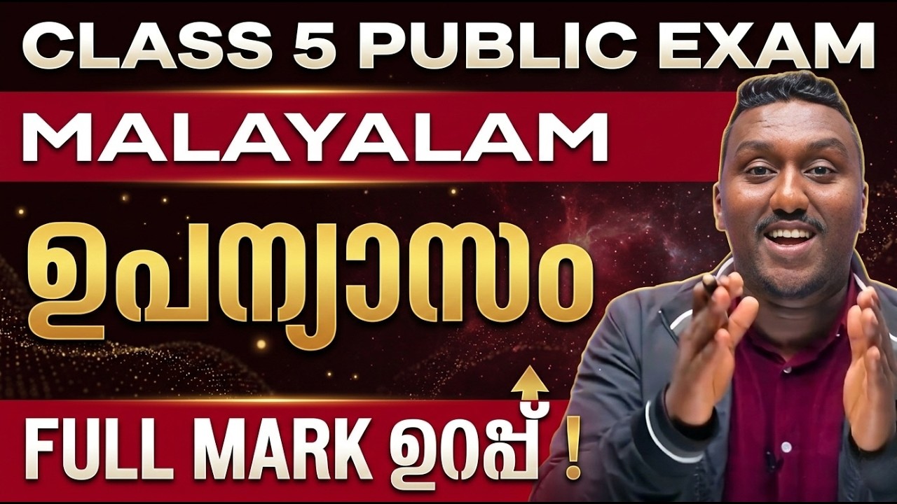 Class 5 Malayalam Public Exam | ഉപന്യാസം Full Mark Sure Questions | Exam Winner