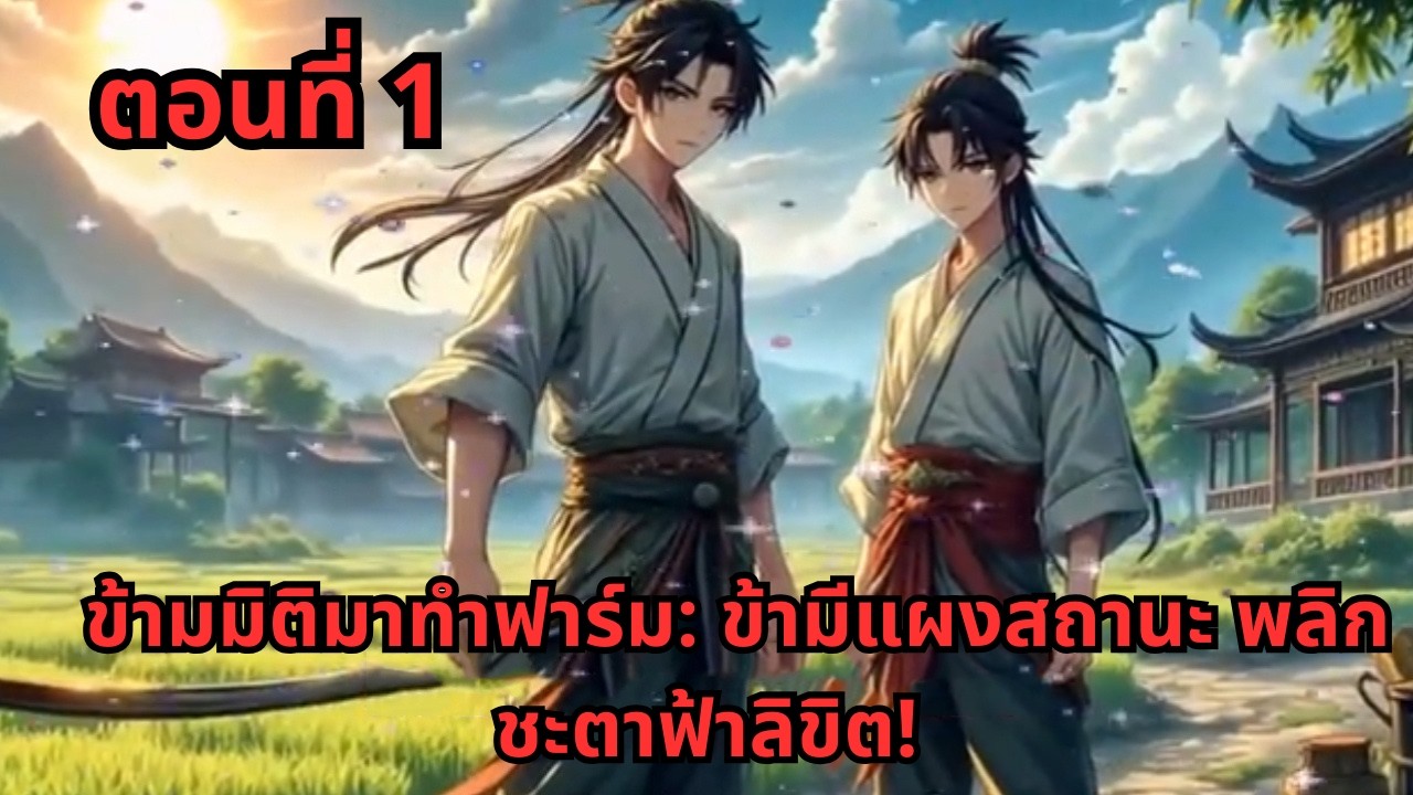 ตอนที่ 1   |      ข้ามมิติมาทำฟาร์ม: ข้ามีแผงสถานะ พลิกชะตาฟ้าลิขิต!