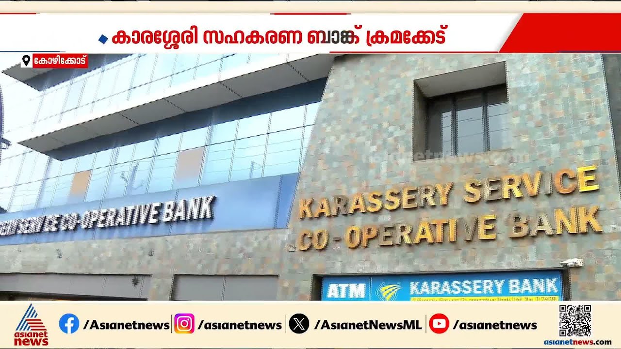 കാരശ്ശേരി ബാങ്ക് ചെയർമാൻ ഭാര്യക്കും മക്കൾക്കുമായി നൽകിയത് നാലര കോടിയുടെ  വായ്‌പ | Karassery Bank