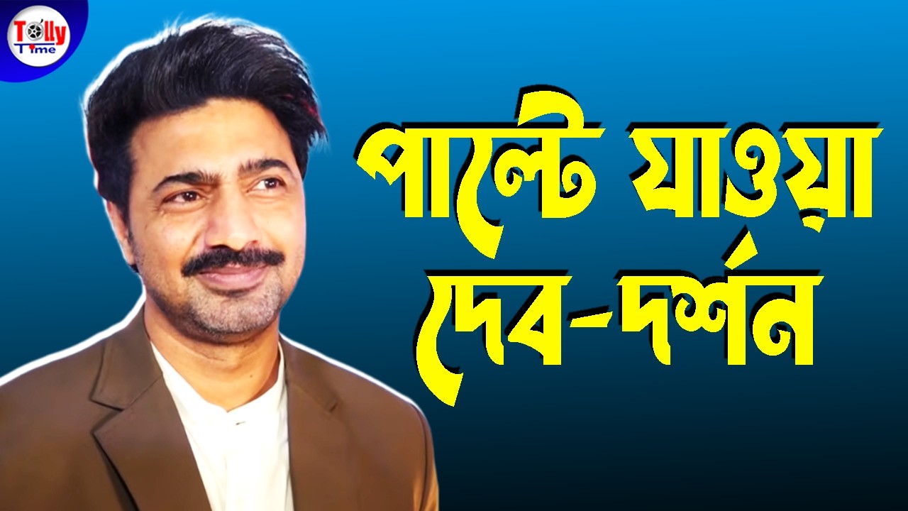 প্রজাপতির সাকসেস পার্টিতে নতুন লুকে দেবের চমক! 