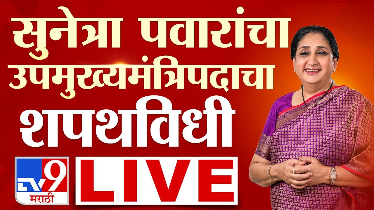 Sunetra Pawar Take Oath LIVE | Maharashtra's First Women Deputy Chief Minister | NCP | Ajit Pawar