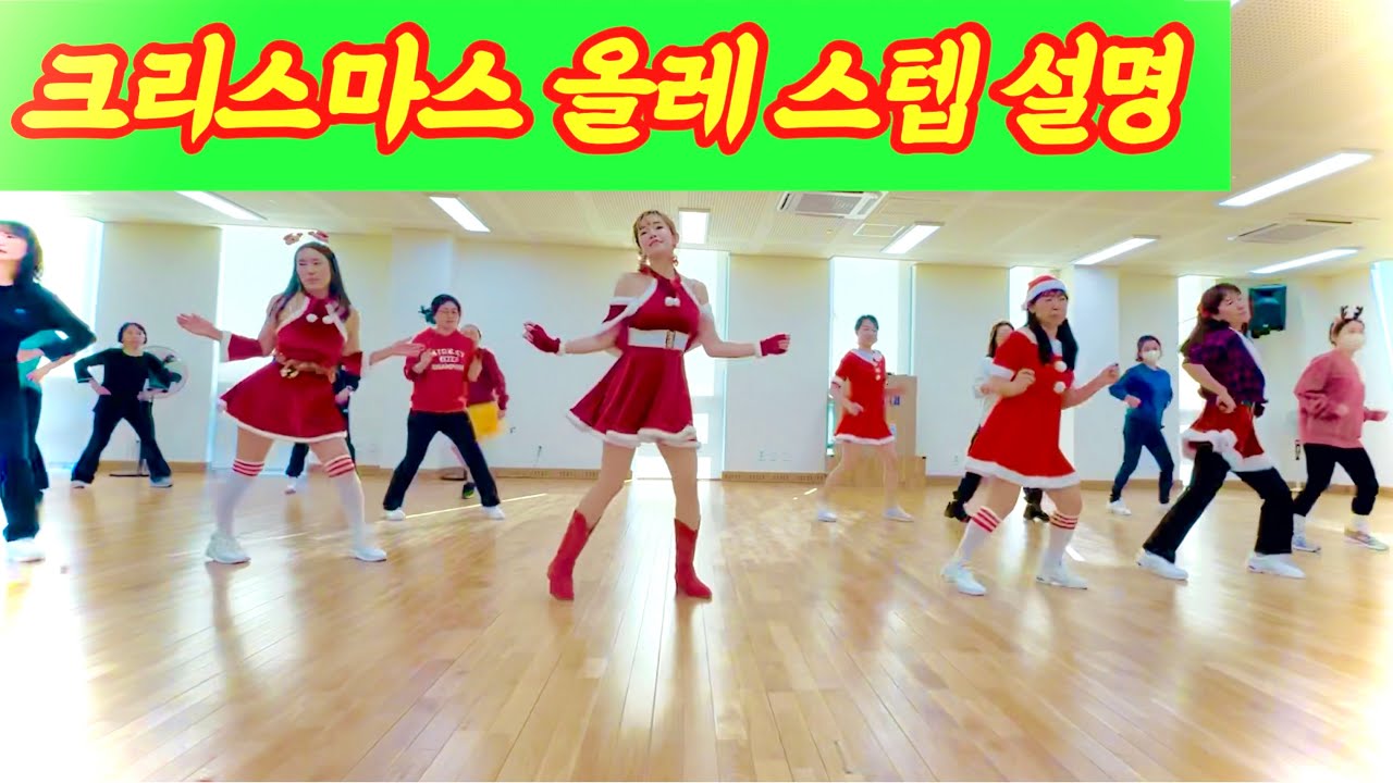 Christmas Olle Line Dance 장윤정 스텝설명 영상포함 크리스마스 올레 튜토리얼 Tutorial (복습용) Beginner Contra 세종라인댄스 열정티비
