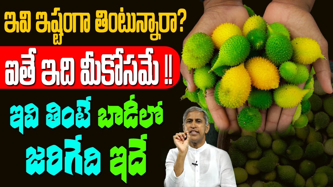 Spiny Gourd : Know Health Benefits Of Eating It ! | #Bodakakarakaya | Dr Manthena Satyanarayana Raju