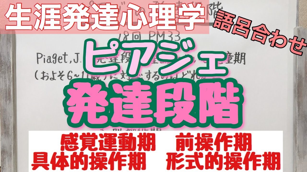 【語呂合わせ】ピアジェの発達4段階！