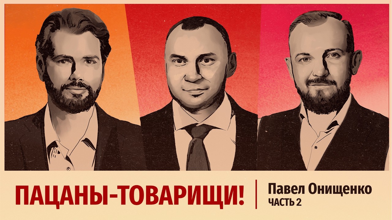 Эпизод 2. Павел Онищенко
