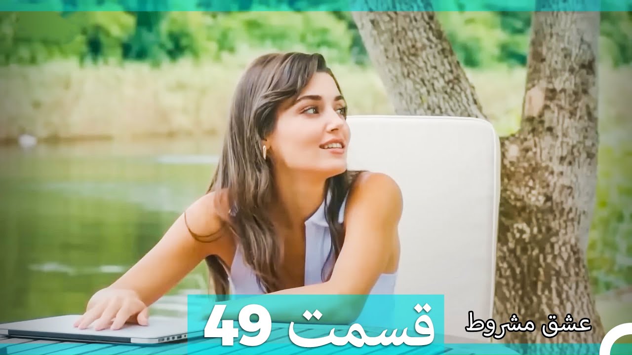 عشق مشروط قسمت 49  (Dooble Farsi)