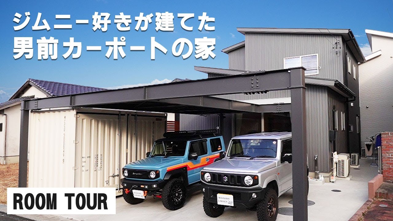 【ルームツアー】ジムニーとキャンプ好きが建てた鉄骨カーポートのコンテナハウス【岩橋建築】/ガレージ/ジムニー/新築/コンテナ/鉄骨/カーポート