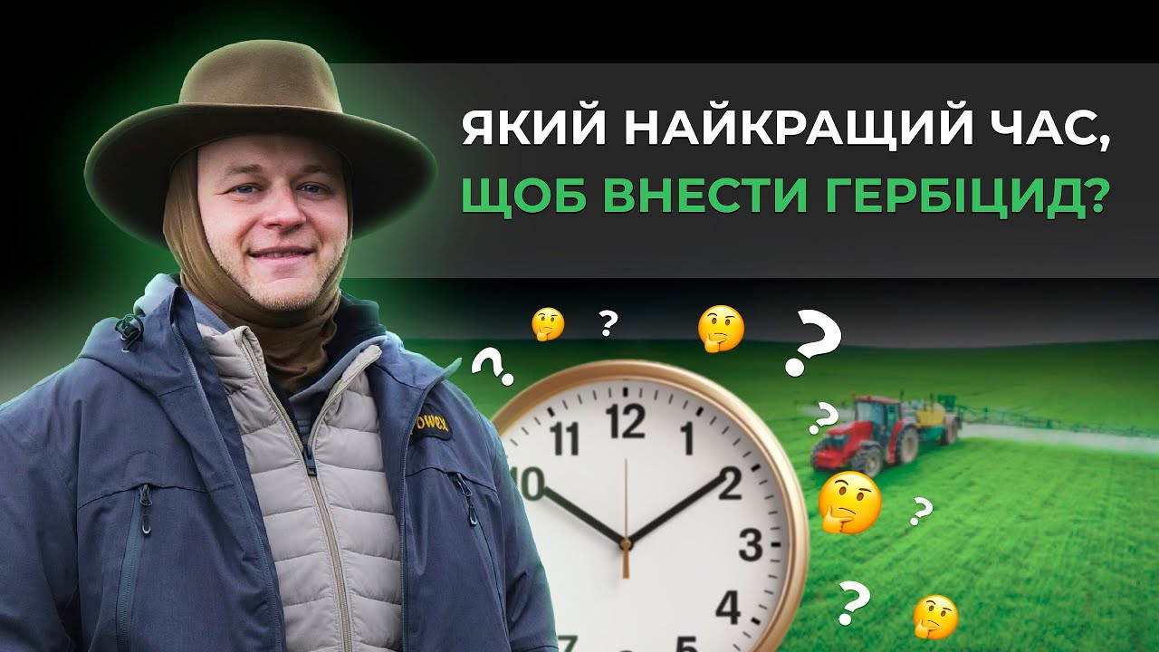 КОЛИ ВНОСИТИ ГЕРБІЦИД ЗРАНКУ ЧИ ВВЕЧЕРІ?