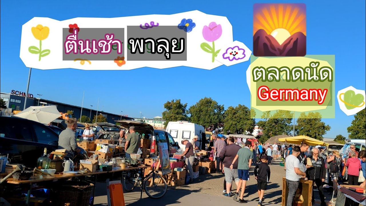 ตะลอนทัวร์ 🛒👗👘👠👓🪛✒️✏️ฝรั่งขายอะไร? ตลาดนัดเยอรมัน Flohmarkt in Germany #เมียฝรั่งบัานนอก