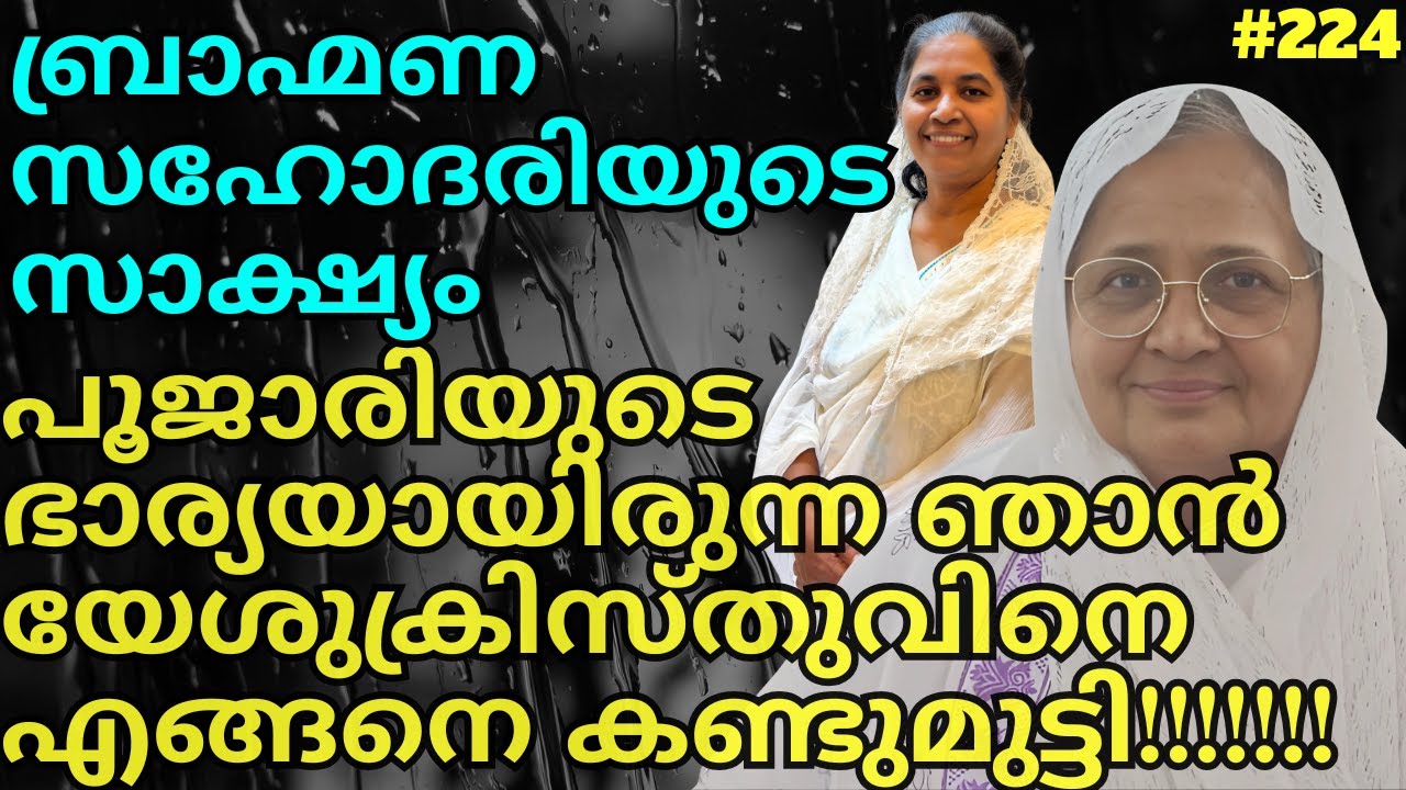 തമസോമ ജ്യോതിർ ഗമയ! | Sr Sasikala | Joyce TV (EP 224) Testimony
