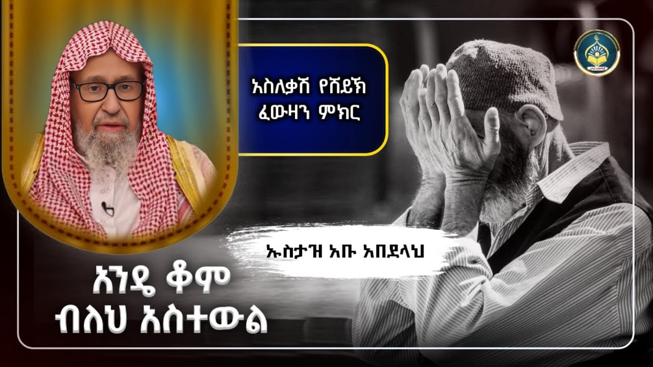 አስለቃሽ የሸህ ፈውዛን ምክር በአማርኛ |hadis amharic|dawa Amharic|ሀዲስ በአማርኛ|ሀድስ ትምህርት |ሀዱስ|ሀደስ|ዳአዋ ኢስላማዊ