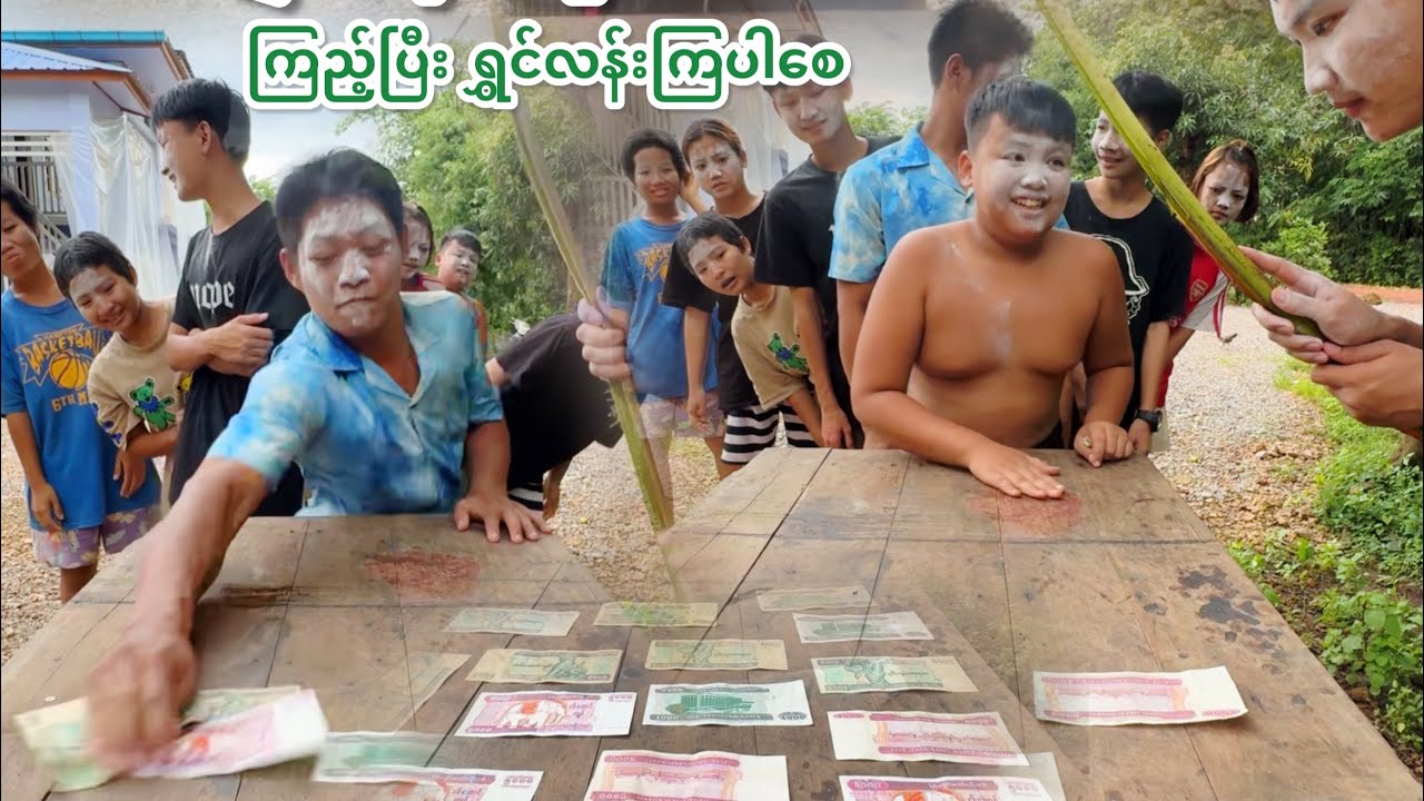 အရမ်းရီရတယ် 🤣