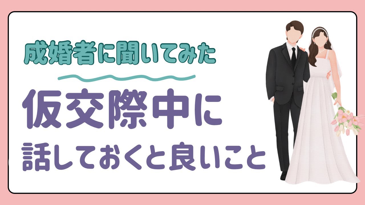 仮交際中に話しておいたほうが良いこと