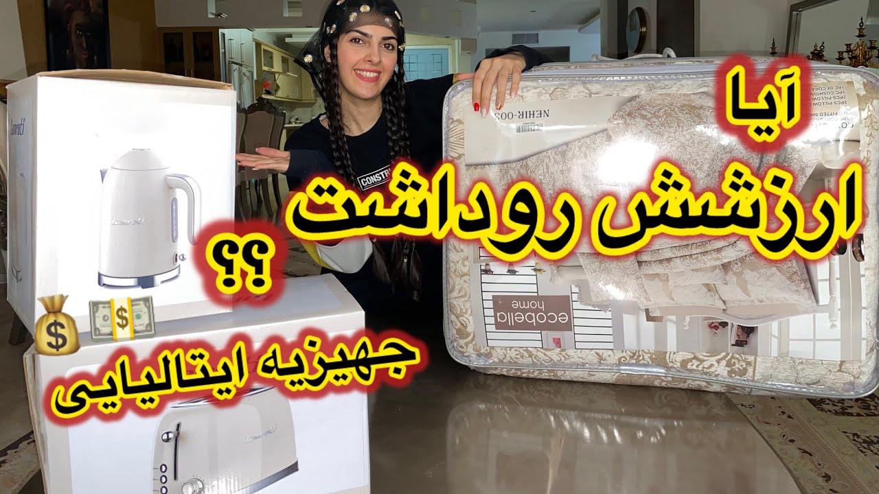 آنباکسینگ جهیزیه از برندهای ایتالیایی💰 روتختی با این قیمت باورم نشد💵