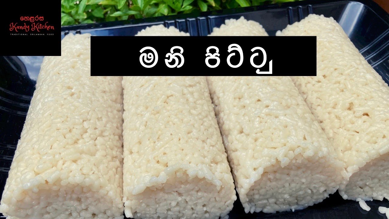 මනි පිට්ටු/Mani pittu recipe
