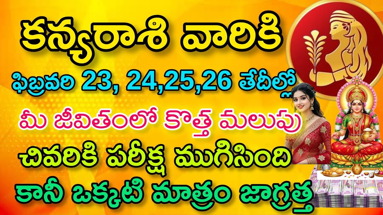కన్య రాశి వారికి ఫిబ్రవరి 23, 24, 25,26 తేదీల్లో మీ జీవితంలో కొత్త మలుపు|Kanya Rasi| కన్య రాశి 