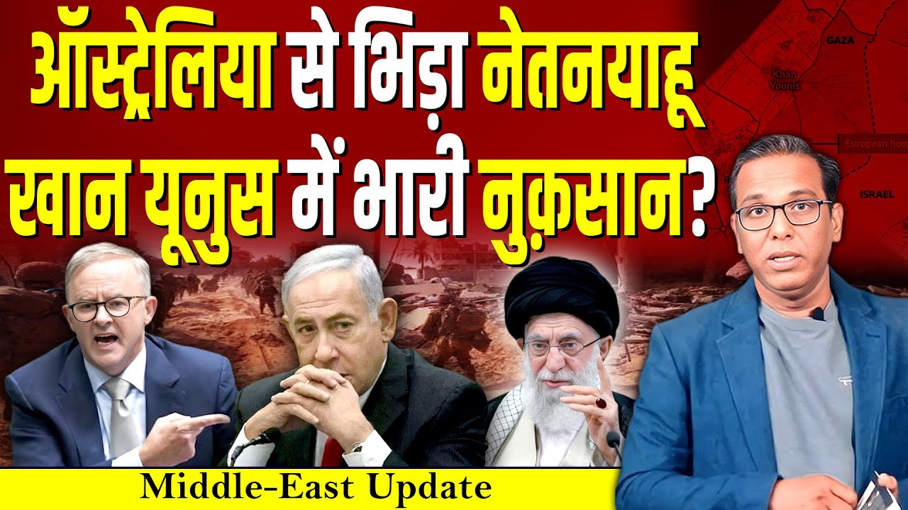 Australia से भिड़ा Netanyahu, Khan Yunis में Israel का भारी नुक़सान? #ashokkumarpandey