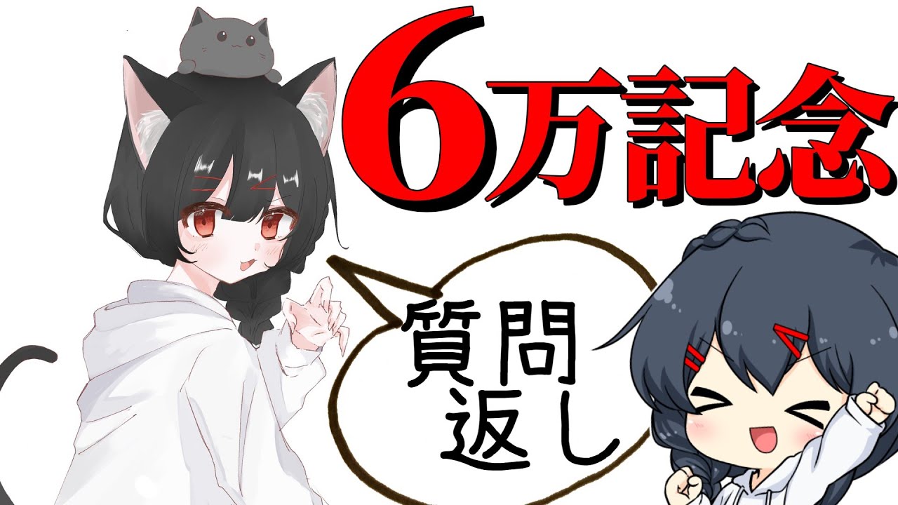 【質問返答】６万記念！！１２０問質問返しします！！！！！