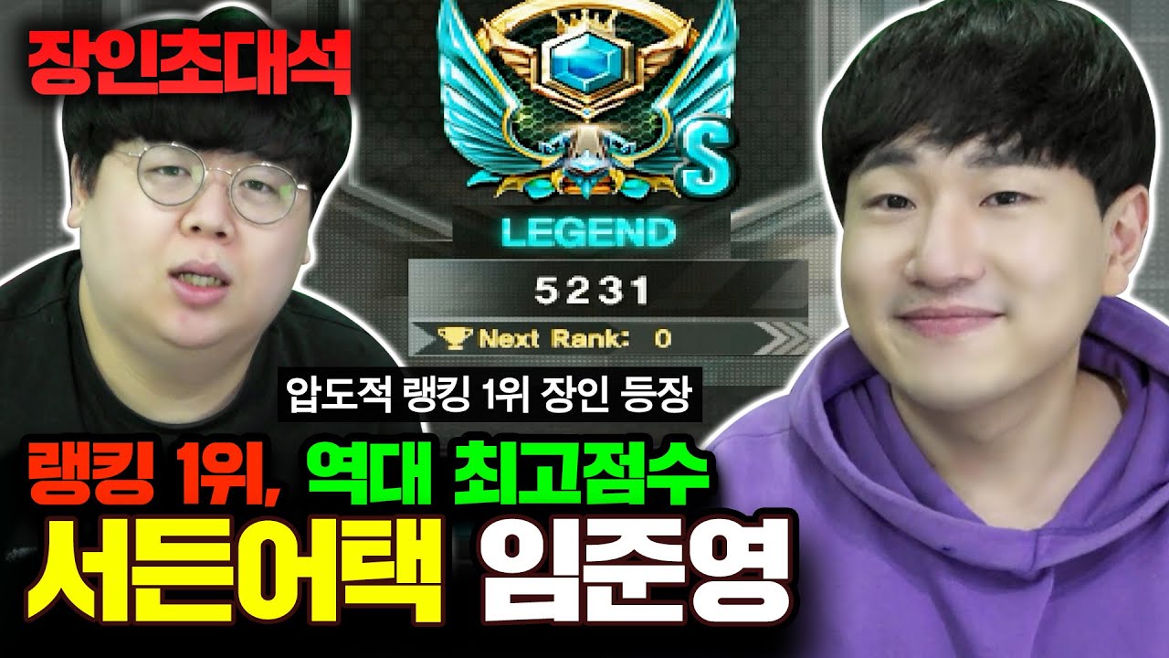 서든어택 랭킹1위, 임준영 장인초대석 [테스터훈]