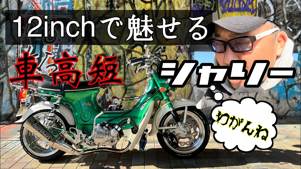 【4mini】12inchシャコタンシャリー極めるならこう