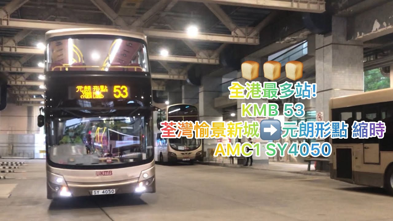 [麵包出走 • 全港最多站 • 某人喇叭曲]KMB 53 荃灣(如心廣場)➡️元朗(形點)縮時(AMC1 SY4050)(下層視角)