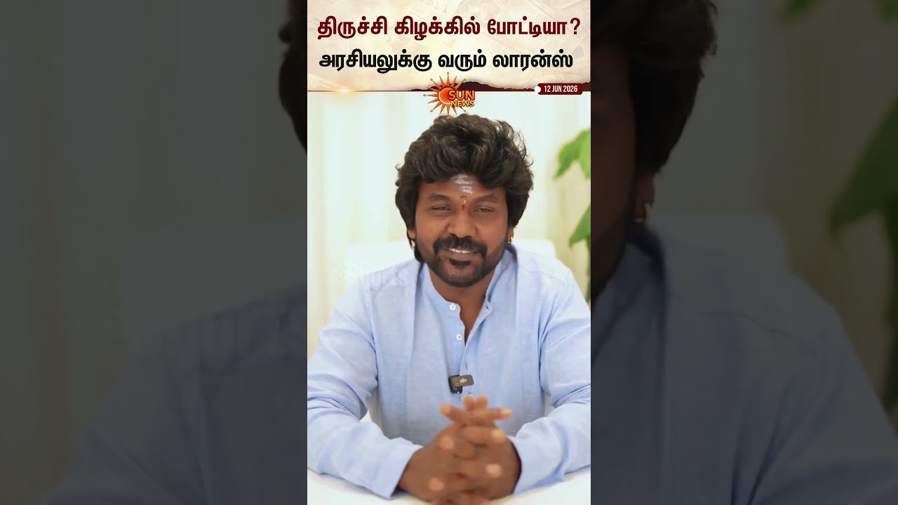 Raghava Lawrence | Politics | திருச்சி கிழக்கில் போட்டியா? | Sun News