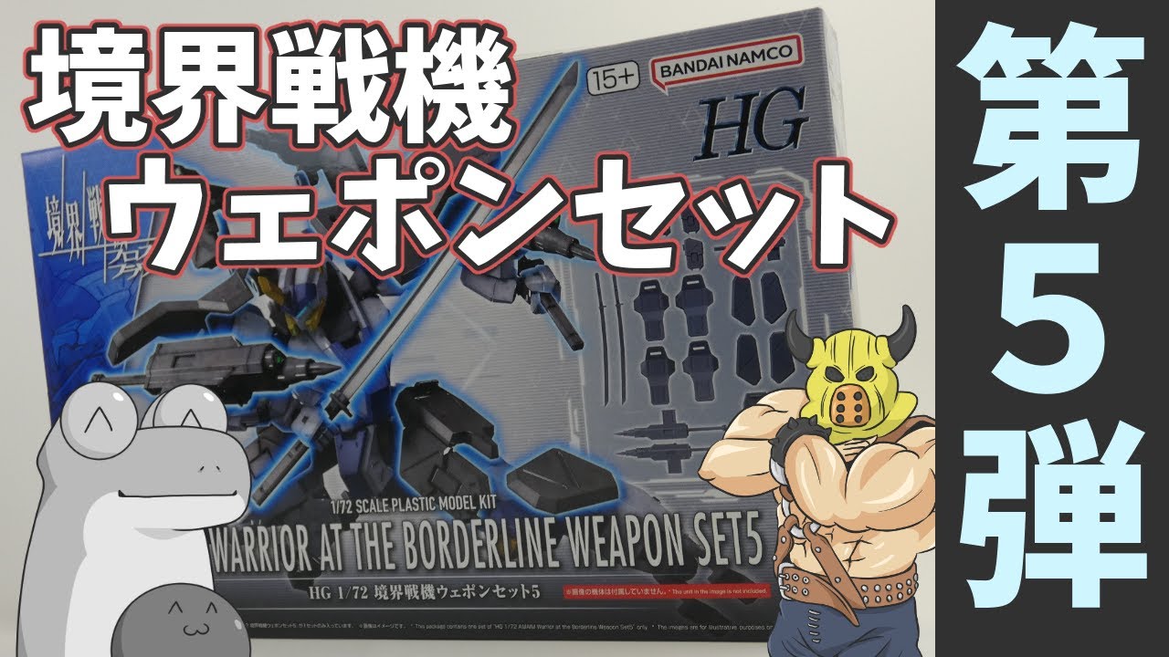 【第５弾】境界戦機ウェポンセットを作るよっ！【ゆっくり解説】