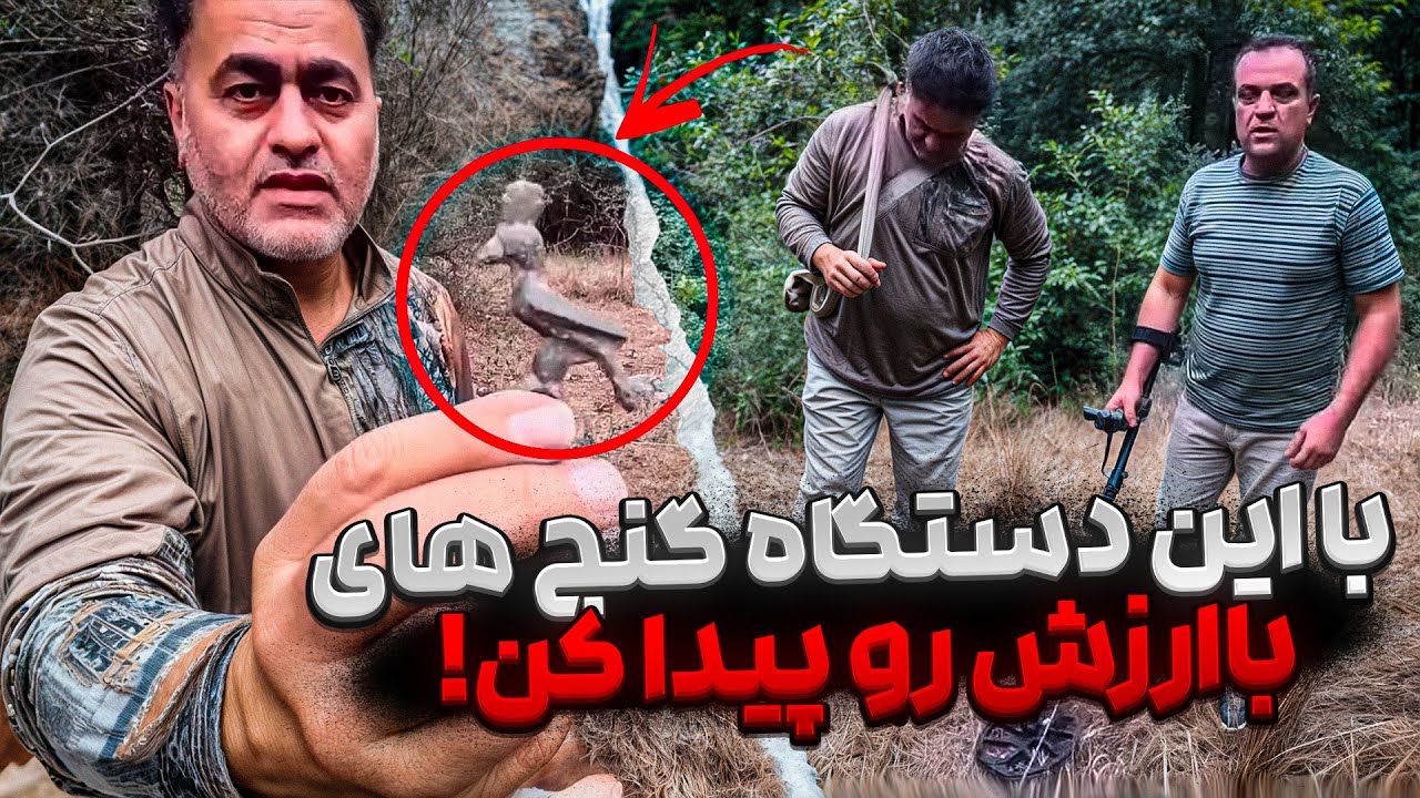 آموزش گنج یابی با دستگاه به صورت عملی❌