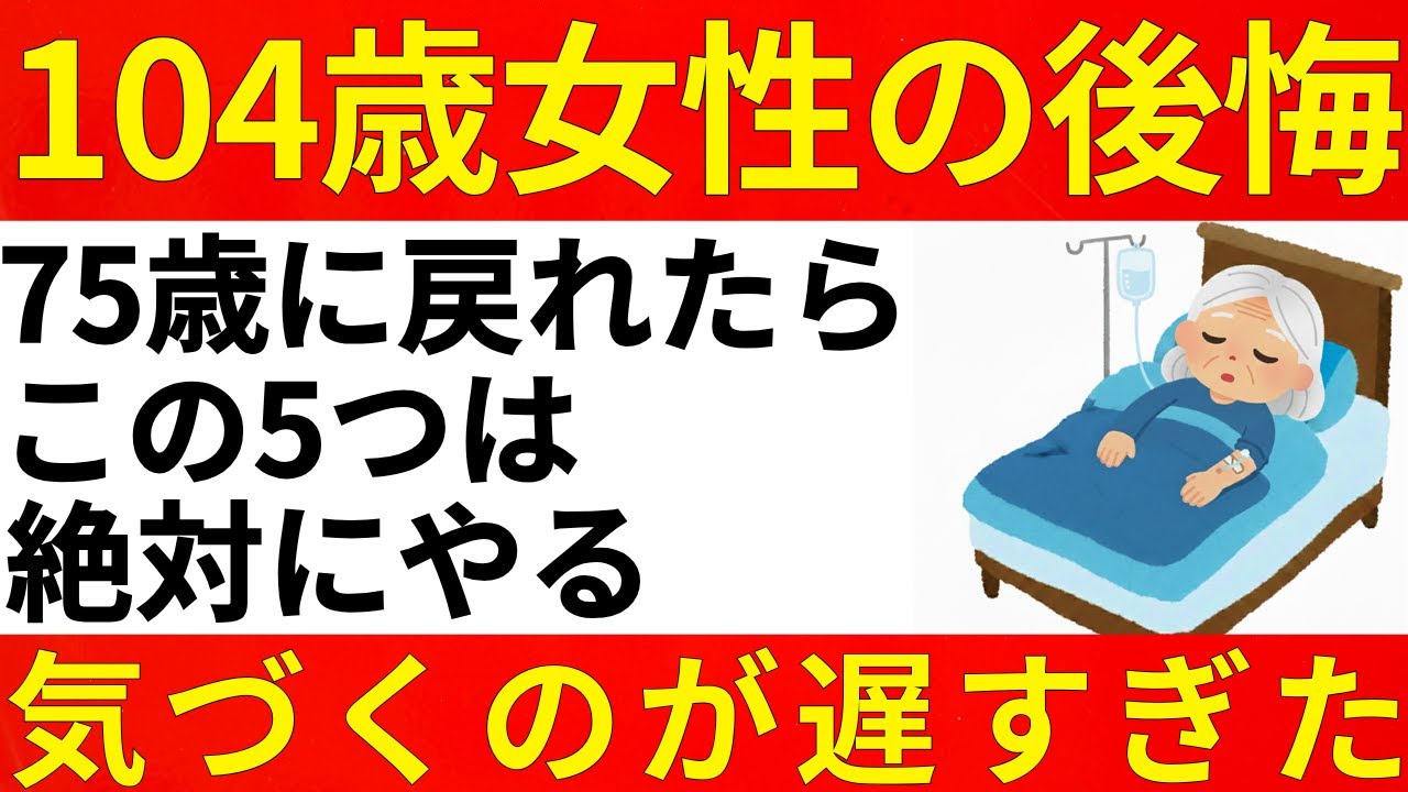 【104歳女性の後悔】私が75歳があの日に戻れたら、この5つは絶対にやる！気付くのが遅すぎた。