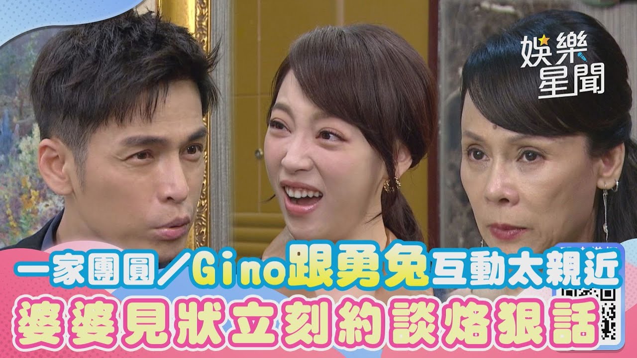 一家團圓／Gino跟勇兔互動太親近　婆婆見狀立刻約談烙狠話｜娛樂星世界