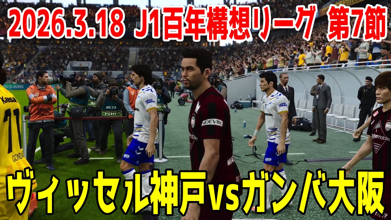 ヴィッセル神戸 vs ガンバ大阪 シミュレーション【2026.3.18 J1百年構想リーグ2026 第7節】【スタメン予想】【サッカー】【ウイニングイレブン2021】【ウイイレ】