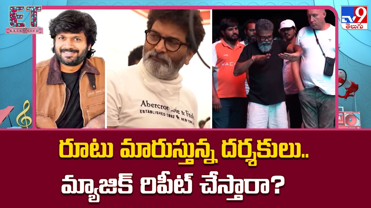 Directors Changing Their Style in Making : రూటు మారుస్తున్న దర్శకులు..మ్యాజిక్‌ రిపీట్ చేస్తారా?-TV9