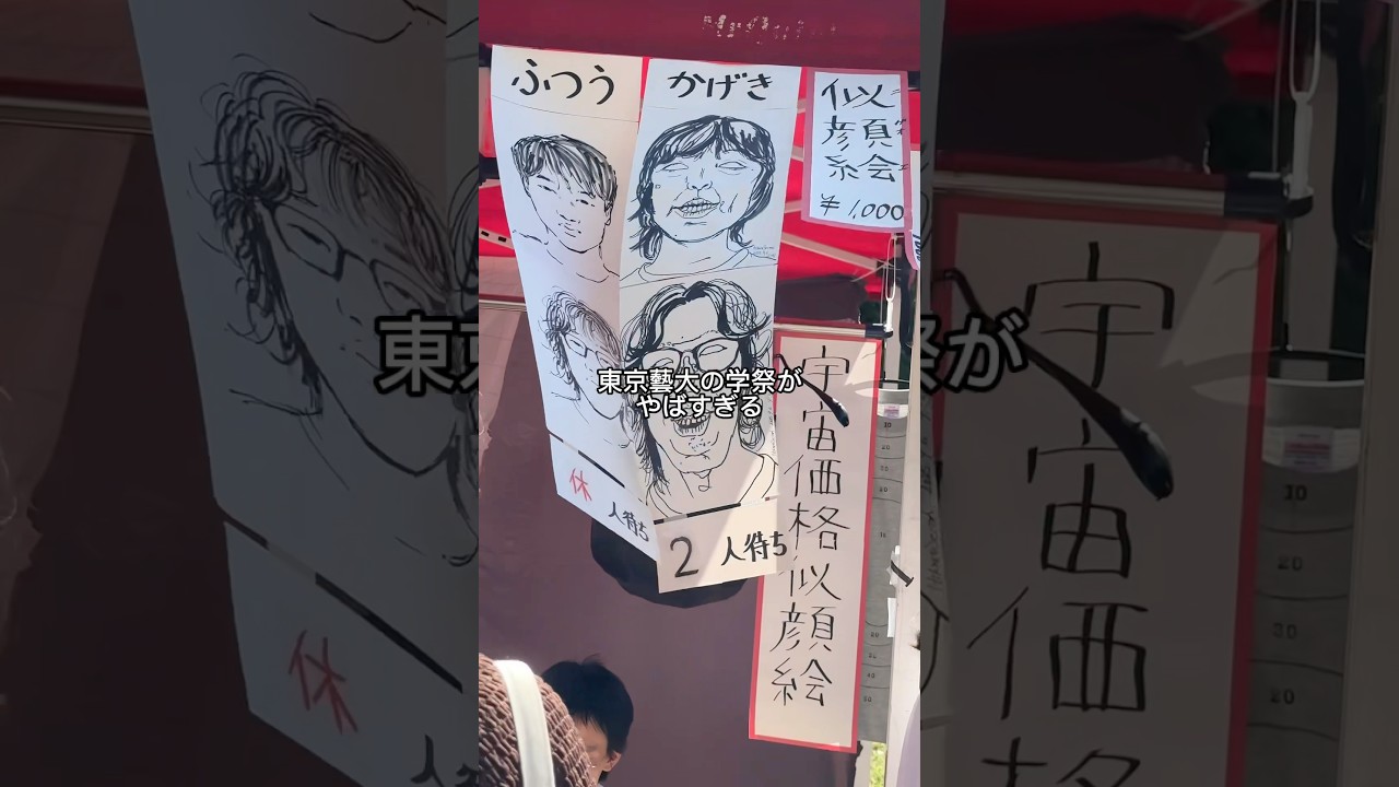 東京藝大の学祭がやばい　#学祭 #東京藝術大学 #東京藝大 #藝大 #大学生