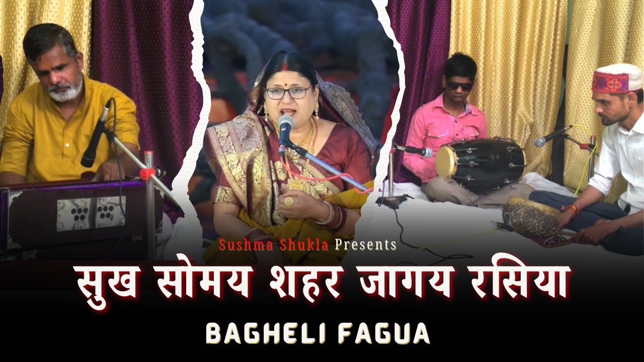 Holi Special सुख सोमय शहर जागय रसिया । Bagheli Fagua | Folksong