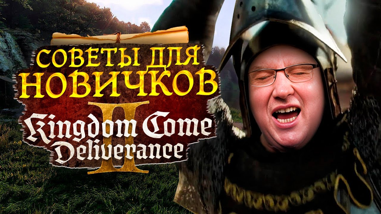 Kingdom Come Deliverance 2 - Несколько важных советов для новичков