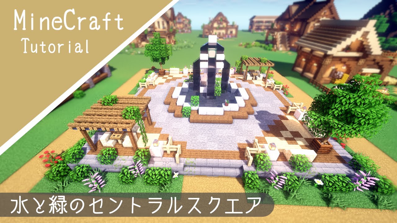 【マイクラ】噴水のある中央広場の作り方！公園を建築したよ【マインクラフト】