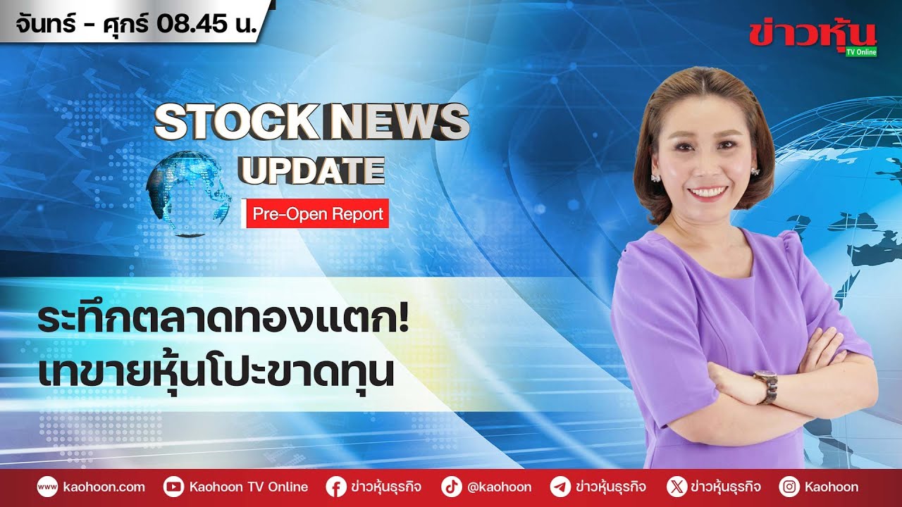 (Live) สด รายการ Stock News Update : Pre-Open Report 03-02-69 [ข่าวหุ้น TV Online]