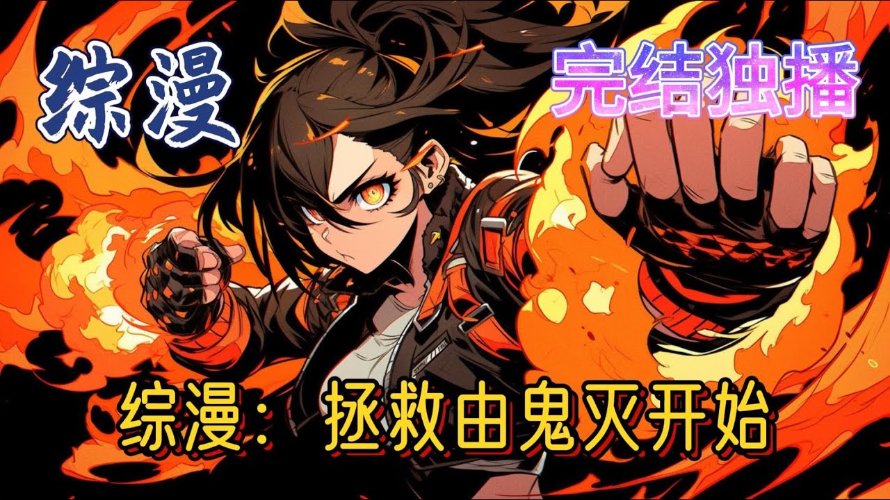 《综漫：拯救由鬼灭开始》双男主受+原创男主+万人迷上岛成也穿越了，这里不光有吃人的恶鬼，还有对他虎视眈眈，穷追不舍的鬼王。从上弦鬼手底下阻止柱们的盒饭，被鬼王故意接近设计的上岛成也被变成了