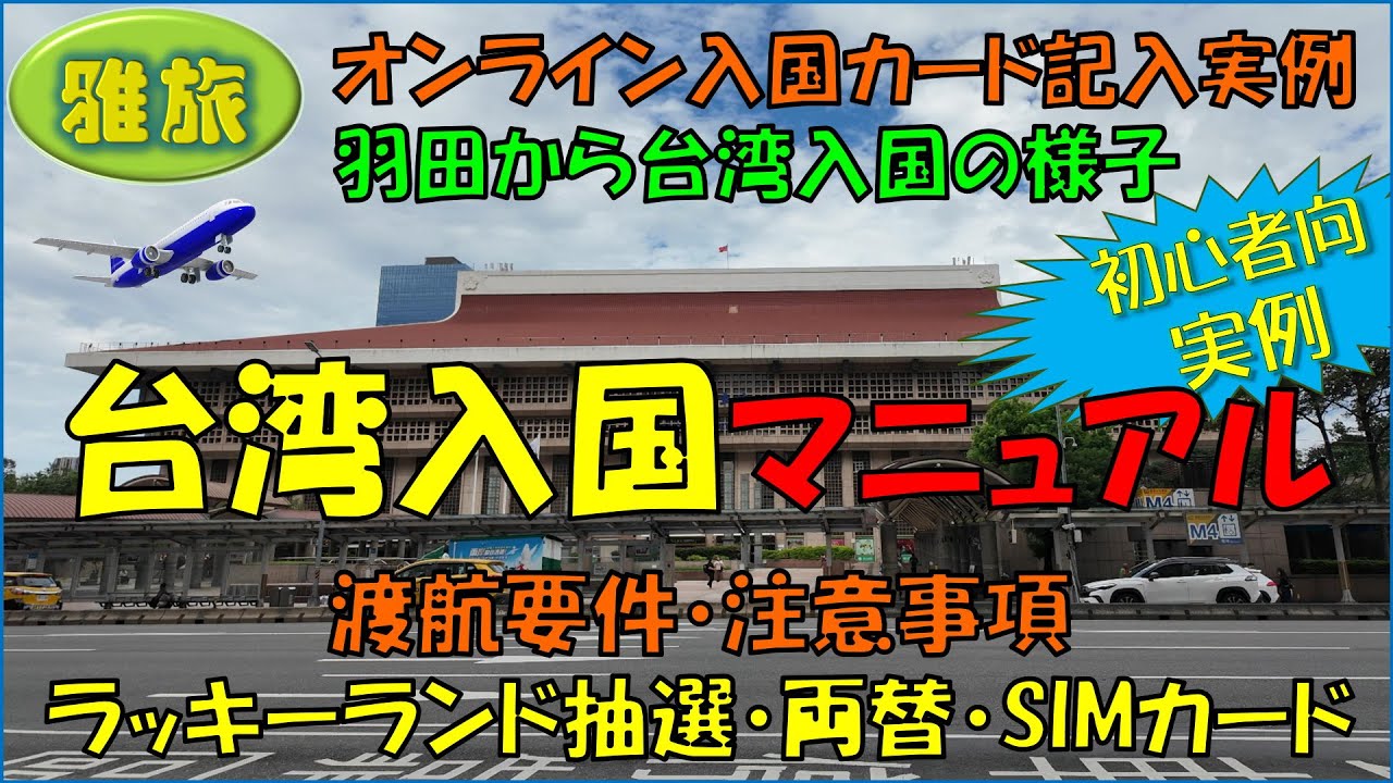【台湾入国マニュアル】台湾に入国するための必要事項をわかりやすくマニュアルにしました。オンライン入国カードやラッキーランド抽選申し込みの記入実例など役立ち情報満載です。