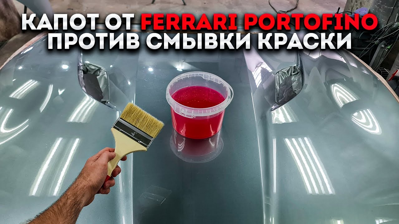 Заливаем капот от Феррари смывкой краски. Посмотрим, подорвет ли она все до металла