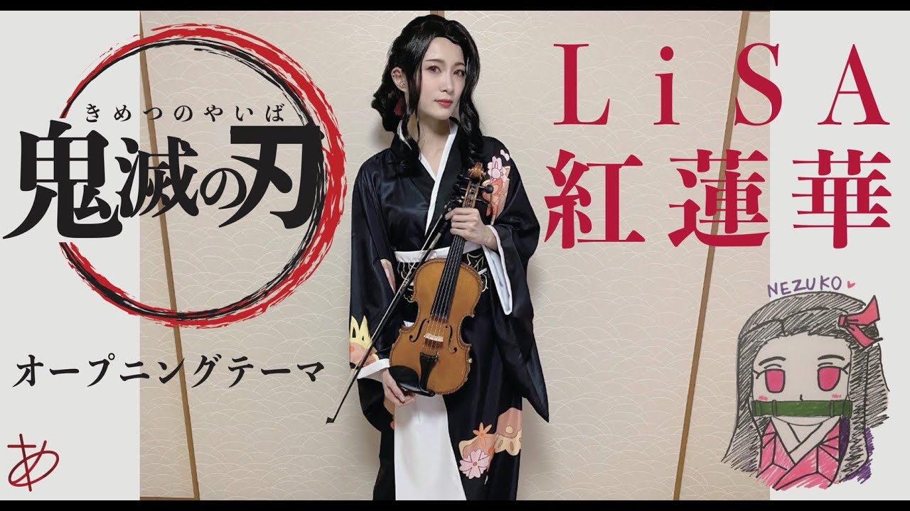 【ヲタリストAyasa】Gurenge -Kimetsu no Yaiba (Demon Slayer)・バイオリンで 