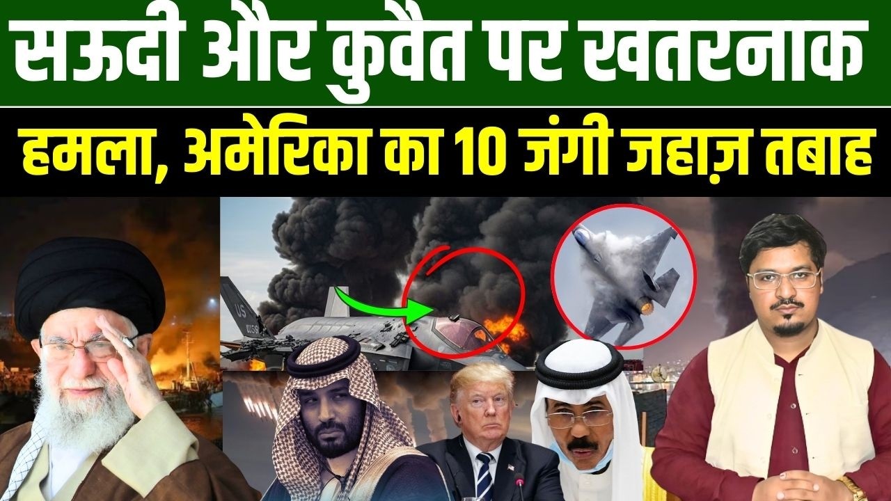 सऊदी और कुवैत पर खतरनाक हमला, अमेरिका का 10 जंगी जहाज़ तबाह | Shams Tabrez Qasmi | Millat Times