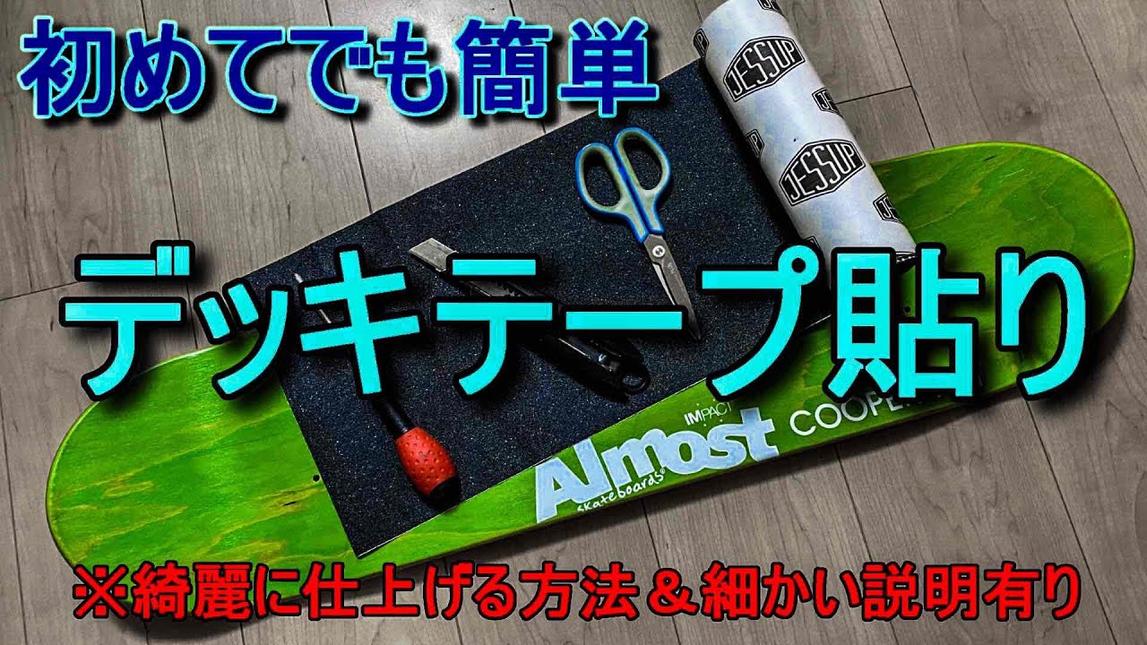 【デッキテープ貼り方】これさえ見れば、初めてでも簡単、綺麗にデッキテープが貼れます。