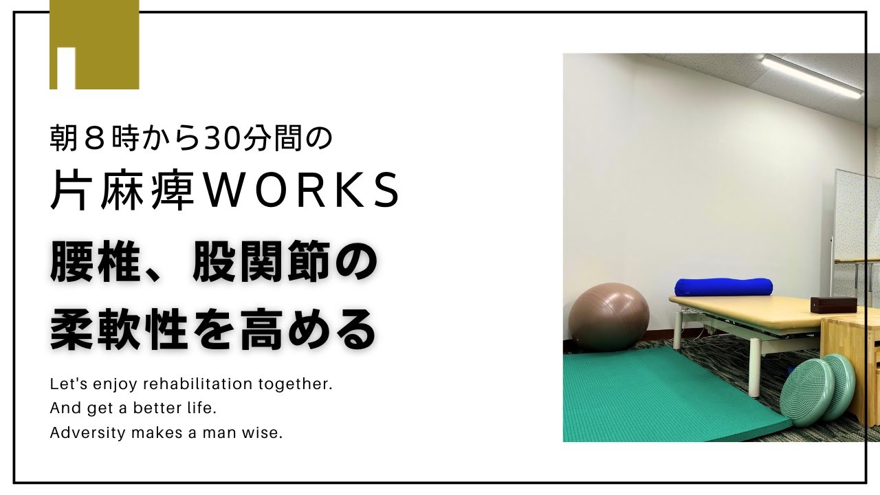 第71回　片麻痺でも前向きに！　片麻痺WORKS！　「腰椎、股関節の柔軟性を高める」