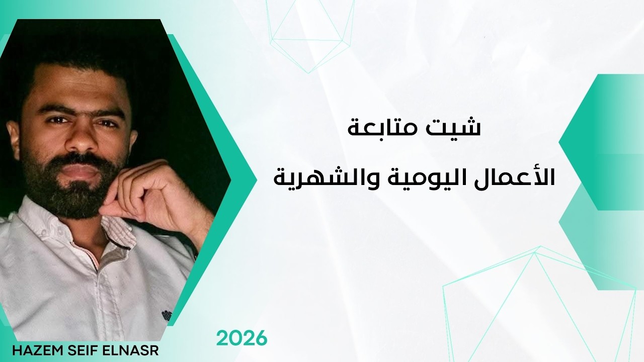 متابعة الأعمال اليومية والشهرية.