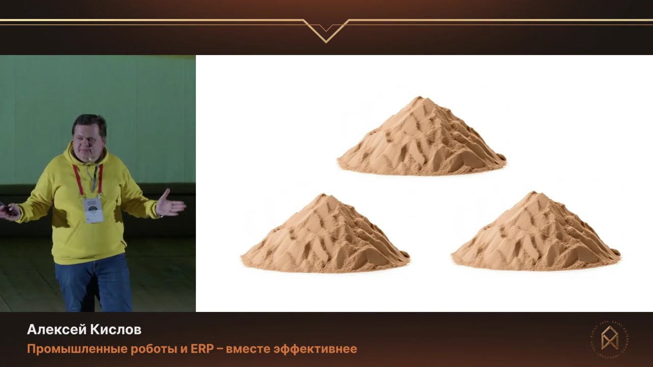 Алексей Кислов. Промышленные роботы и ERP – вместе эффективнее